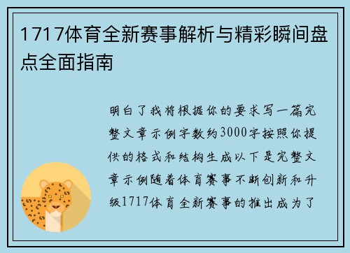 1717体育全新赛事解析与精彩瞬间盘点全面指南 1717体育全新赛事解析与精彩瞬间盘点全面指南