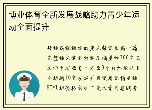 博业体育全新发展战略助力青少年运动全面提升