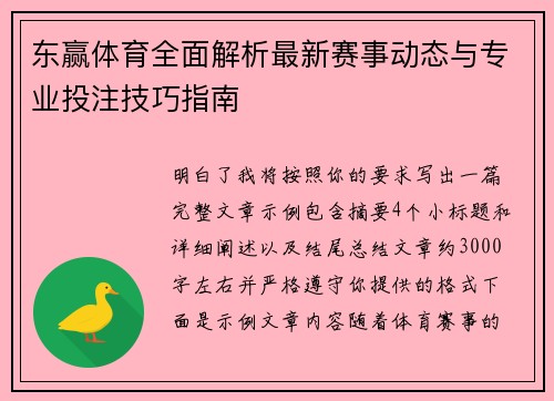 东赢体育全面解析最新赛事动态与专业投注技巧指南