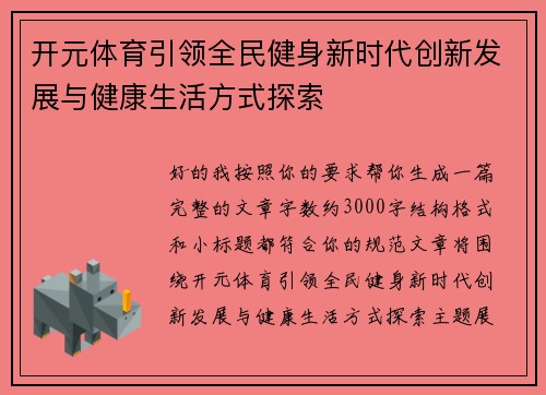 开元体育引领全民健身新时代创新发展与健康生活方式探索