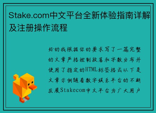 Stake.com中文平台全新体验指南详解及注册操作流程