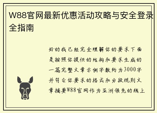 W88官网最新优惠活动攻略与安全登录全指南