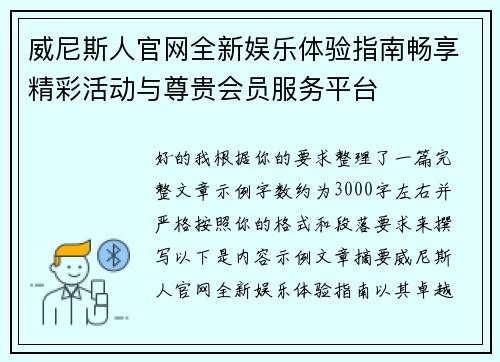 威尼斯人官网全新娱乐体验指南畅享精彩活动与尊贵会员服务平台