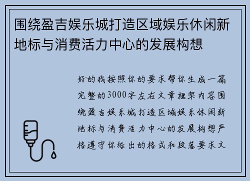 围绕盈吉娱乐城打造区域娱乐休闲新地标与消费活力中心的发展构想
