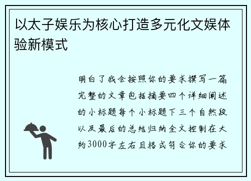 以太子娱乐为核心打造多元化文娱体验新模式