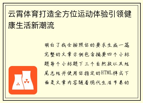 云霄体育打造全方位运动体验引领健康生活新潮流
