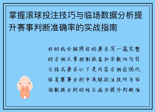 掌握滚球投注技巧与临场数据分析提升赛事判断准确率的实战指南 掌握滚球投注技巧与临场数据分析提升赛事判断准确率的实战指南
