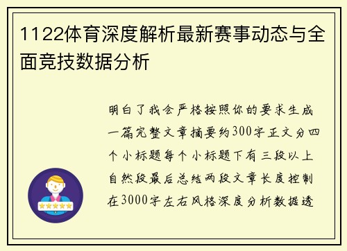 1122体育深度解析最新赛事动态与全面竞技数据分析