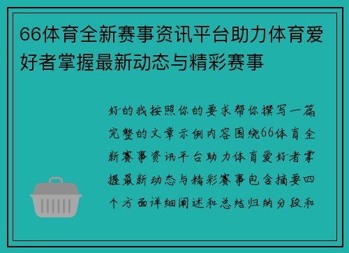 66体育全新赛事资讯平台助力体育爱好者掌握最新动态与精彩赛事