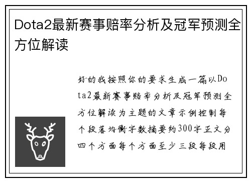 Dota2最新赛事赔率分析及冠军预测全方位解读
