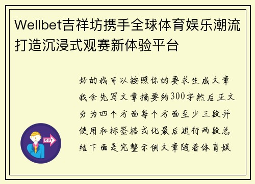 Wellbet吉祥坊携手全球体育娱乐潮流打造沉浸式观赛新体验平台