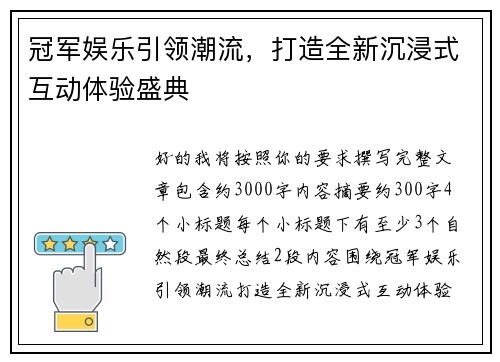 冠军娱乐引领潮流，打造全新沉浸式互动体验盛典