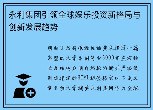 永利集团引领全球娱乐投资新格局与创新发展趋势