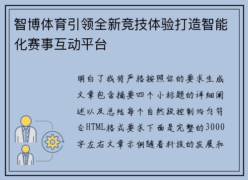 智博体育引领全新竞技体验打造智能化赛事互动平台