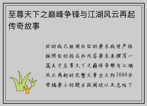 至尊天下之巅峰争锋与江湖风云再起传奇故事 至尊天下之巅峰争锋与江湖风云再起传奇故事