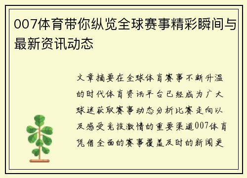 007体育带你纵览全球赛事精彩瞬间与最新资讯动态