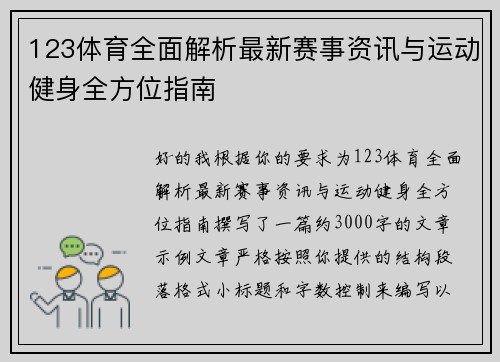 123体育全面解析最新赛事资讯与运动健身全方位指南