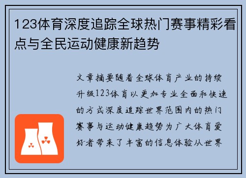 123体育深度追踪全球热门赛事精彩看点与全民运动健康新趋势