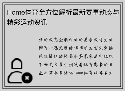 Home体育全方位解析最新赛事动态与精彩运动资讯
