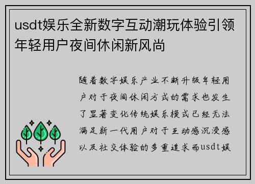 usdt娱乐全新数字互动潮玩体验引领年轻用户夜间休闲新风尚