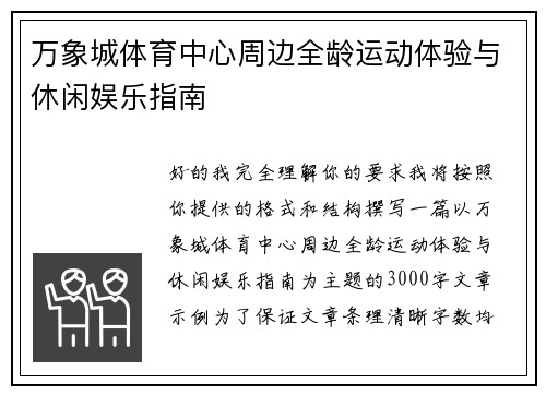 万象城体育中心周边全龄运动体验与休闲娱乐指南