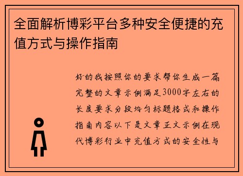 全面解析博彩平台多种安全便捷的充值方式与操作指南