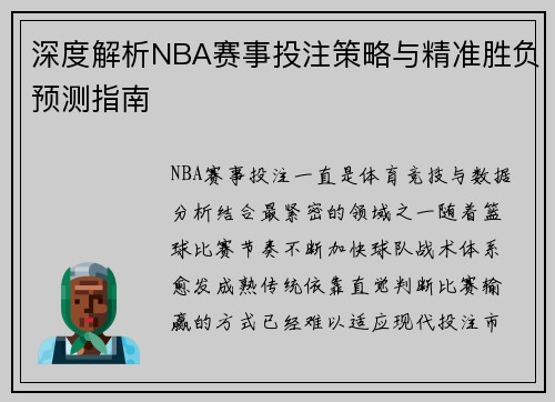 深度解析NBA赛事投注策略与精准胜负预测指南