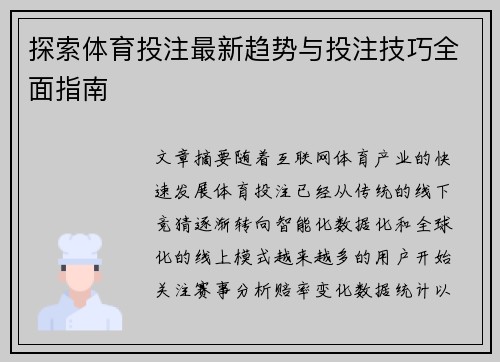 探索体育投注最新趋势与投注技巧全面指南