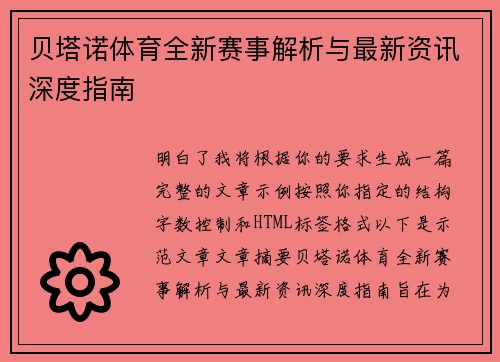 贝塔诺体育全新赛事解析与最新资讯深度指南
