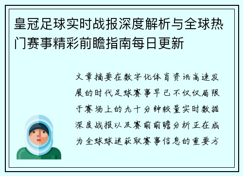 皇冠足球实时战报深度解析与全球热门赛事精彩前瞻指南每日更新