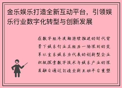 金乐娱乐打造全新互动平台,引领娱乐行业数字化转型与创新发展 金乐娱乐打造全新互动平台,引领娱乐行业数字化转型与创新发展