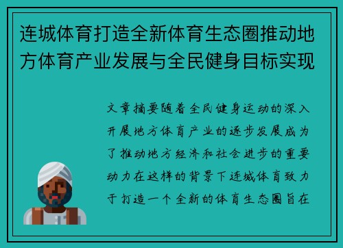 连城体育打造全新体育生态圈推动地方体育产业发展与全民健身目标实现 连城体育打造全新体育生态圈推动地方体育产业发展与全民健身目标实现