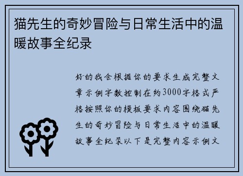 猫先生的奇妙冒险与日常生活中的温暖故事全纪录