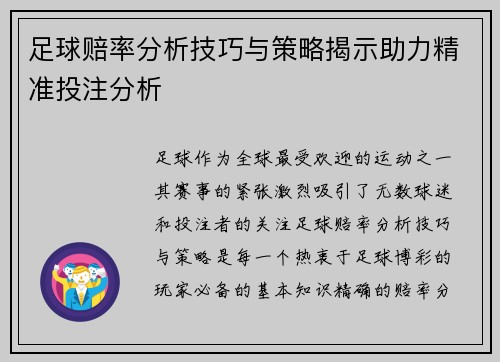 足球赔率分析技巧与策略揭示助力精准投注分析