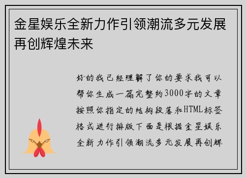 金星娱乐全新力作引领潮流多元发展再创辉煌未来 金星娱乐全新力作引领潮流多元发展再创辉煌未来