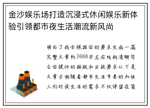 金沙娱乐场打造沉浸式休闲娱乐新体验引领都市夜生活潮流新风尚 金沙娱乐场打造沉浸式休闲娱乐新体验引领都市夜生活潮流新风尚