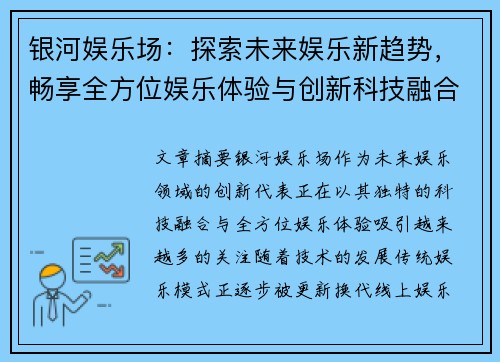 银河娱乐场：探索未来娱乐新趋势，畅享全方位娱乐体验与创新科技融合