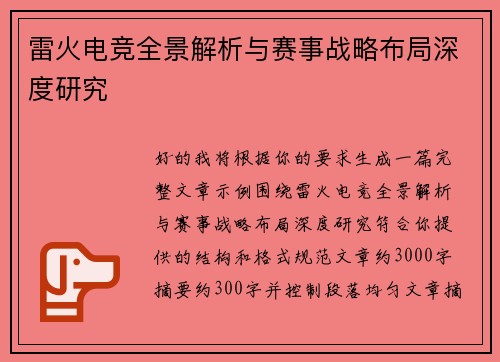 雷火电竞全景解析与赛事战略布局深度研究 雷火电竞全景解析与赛事战略布局深度研究