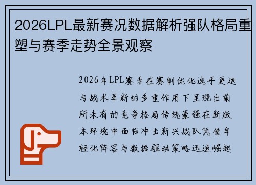2026LPL最新赛况数据解析强队格局重塑与赛季走势全景观察