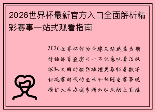 2026世界杯最新官方入口全面解析精彩赛事一站式观看指南