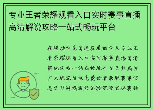 专业王者荣耀观看入口实时赛事直播高清解说攻略一站式畅玩平台