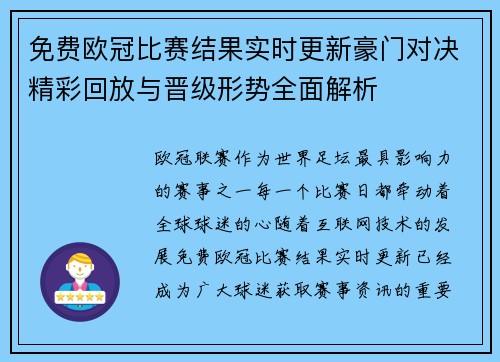 免费欧冠比赛结果实时更新豪门对决精彩回放与晋级形势全面解析