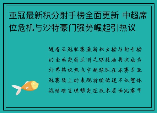 亚冠最新积分射手榜全面更新 中超席位危机与沙特豪门强势崛起引热议