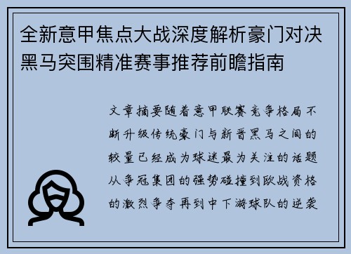 全新意甲焦点大战深度解析豪门对决黑马突围精准赛事推荐前瞻指南