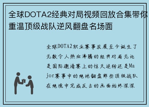 全球DOTA2经典对局视频回放合集带你重温顶级战队逆风翻盘名场面