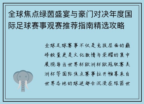 全球焦点绿茵盛宴与豪门对决年度国际足球赛事观赛推荐指南精选攻略 全球焦点绿茵盛宴与豪门对决年度国际足球赛事观赛推荐指南精选攻略