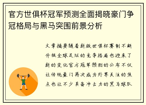 官方世俱杯冠军预测全面揭晓豪门争冠格局与黑马突围前景分析