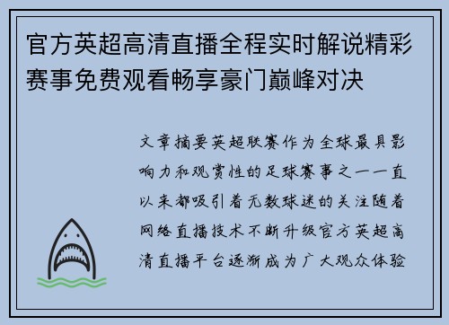 官方英超高清直播全程实时解说精彩赛事免费观看畅享豪门巅峰对决 官方英超高清直播全程实时解说精彩赛事免费观看畅享豪门巅峰对决
