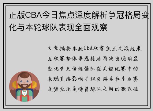 正版CBA今日焦点深度解析争冠格局变化与本轮球队表现全面观察