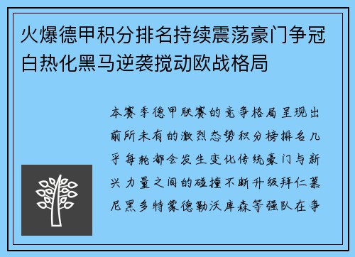 火爆德甲积分排名持续震荡豪门争冠白热化黑马逆袭搅动欧战格局